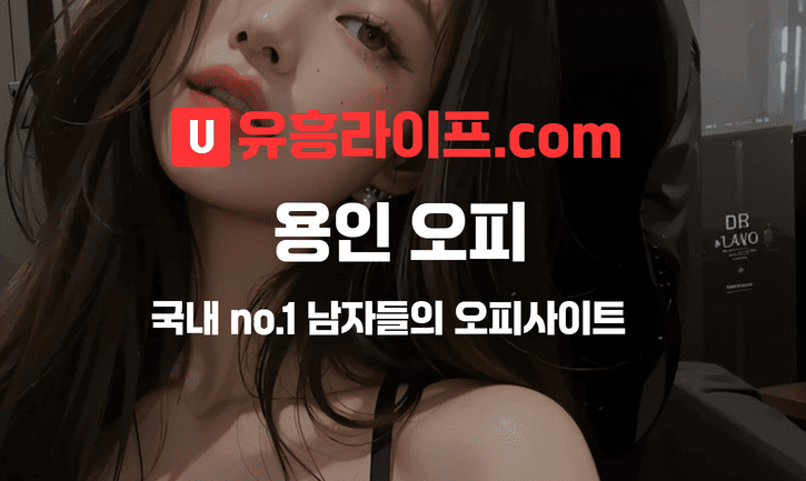 용인 오피사이트 지역 정보 대표 이미지